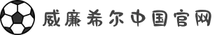 威廉希尔williamhill(中国)-官方网站